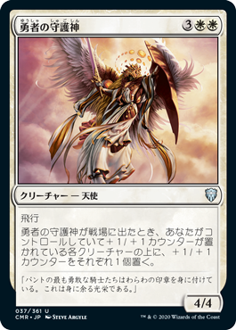 【Foil】(CMR-UW)Patron of the Valiant/勇者の守護神