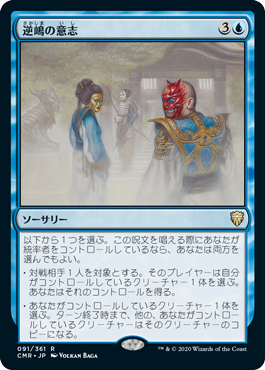 【Foil】(CMR-RU)Sakashima's Will/逆嶋の意志