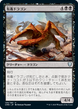 【Foil】(CMR-UB)Noxious Dragon/有毒ドラゴン