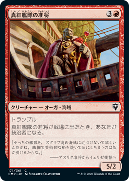 【Foil】(CMR-CR)Crimson Fleet Commodore/真紅艦隊の准将