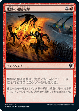 【Foil】(CMR-CR)Fiery Cannonade/焦熱の連続砲撃