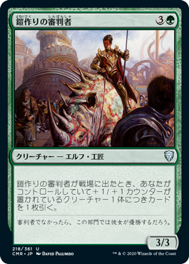 【Foil】(CMR-UG)Armorcraft Judge/鎧作りの審判者