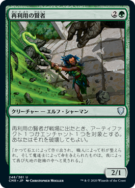 【Foil】(CMR-UG)Reclamation Sage/再利用の賢者