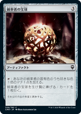 【Foil】(CMR-CA)Commander's Sphere/統率者の宝球