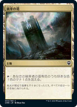 【Foil】(CMR-CL)Command Tower/統率の塔