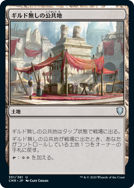 (CMR-UL)Guildless Commons/ギルド無しの公共地