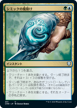 (CMR-UM)Simic Charm/シミックの魔除け