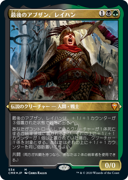 【エッチング仕様】(CMR-MM)Reyhan, Last of the Abzan/最後のアブザン、レイハン