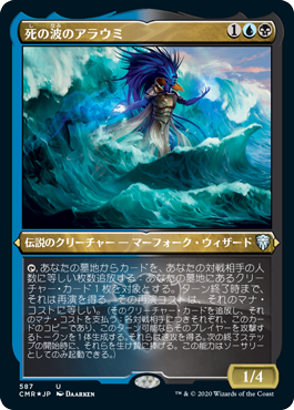 【エッチング仕様】(CMR-UM)Araumi of the Dead Tide/死の波のアラウミ
