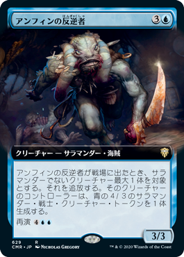 【Foil】【拡張アート】(CMR-RU)Amphin Mutineer/アンフィンの反逆者