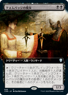 【Foil】【拡張アート】(CMR-UB)Cuombajj Witches/クォムバッジの魔女