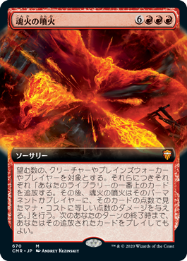 【拡張アート】(CMR-MR)Soulfire Eruption/魂火の噴火