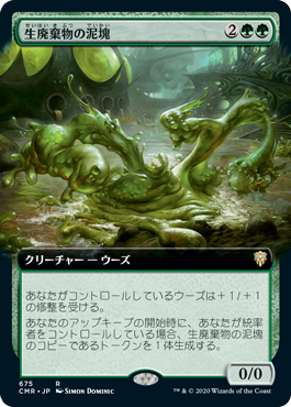 【Foil】【拡張アート】(CMR-RG)Biowaste Blob/生廃棄物の泥塊