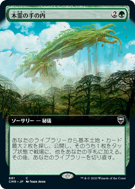 【Foil】【拡張アート】(CMR-CG)Kodama's Reach/木霊の手の内