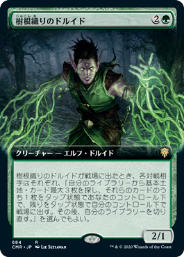 【拡張アート】(CMR-RG)Rootweaver Druid/樹根織りのドルイド