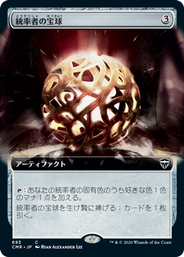 【拡張アート】(CMR-CA)Commander's Sphere/統率者の宝球