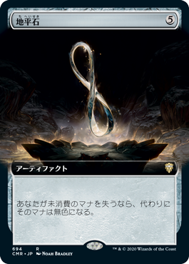 【Foil】【拡張アート】(CMR-RA)Horizon Stone/地平石