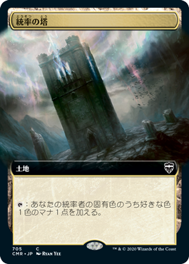 【Foil】【拡張アート】(CMR-CL)Command Tower/統率の塔