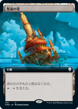 【Foil】【拡張アート】(CMR-UL)Reliquary Tower/聖遺の塔