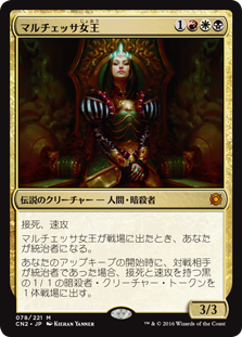 【Foil】(CN2-MM)Queen Marchesa/マルチェッサ女王