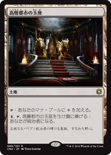 【Foil】(CN2-RL)Throne of the High City/高層都市の玉座