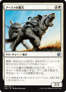 【Foil】(CN2-UW)Affa Guard Hound/アーファの番犬