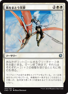 【Foil】(CN2-UW)Windborne Charge/風をまとう突撃