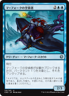 【Foil】(CN2-UU)Merfolk Skyscout/マーフォークの空偵者