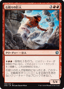(CN2-UR)Stoneshock Giant/石殴りの巨人