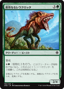 【Foil】(CN2-CG)Ravenous Leucrocota/貪欲なるレウクロッタ