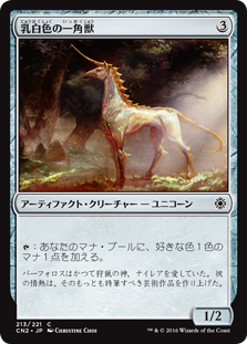 【Foil】(CN2-CA)Opaline Unicorn/乳白色の一角獣