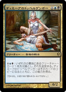 (CNS-RM)Dimir Doppelganger/ディミーアのドッペルゲンガー