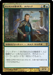 (CNS-RM)Edric, Spymaster of Trest/トレストの密偵長、エドリック