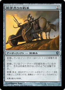 【Foil】(CNS-UA)Warmonger's Chariot/戦争売りの戦車