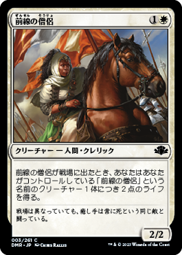 【Foil】(DMR-CW)Cleric of the Forward Order/前線の僧侶