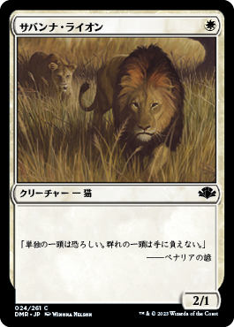 【Foil】(DMR-CW)Savannah Lions/サバンナ・ライオン