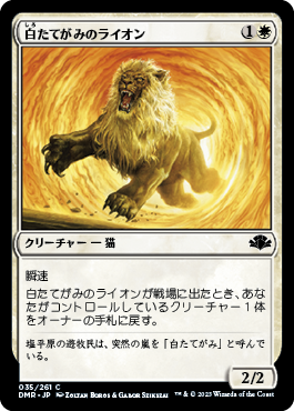 【Foil】(DMR-CW)Whitemane Lion/白たてがみのライオン