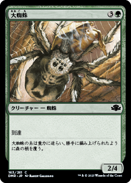 (DMR-CG)Giant Spider/大蜘蛛