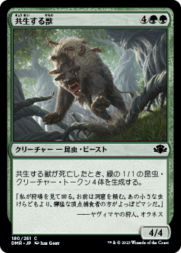 【Foil】(DMR-CG)Symbiotic Beast/共生する獣