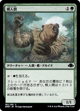(DMR-CG)Werebear/熊人間