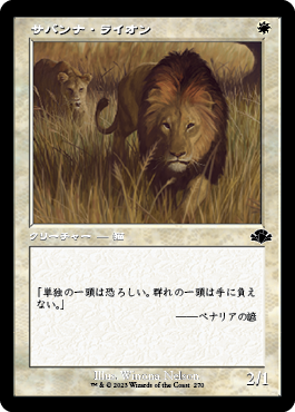 【旧枠】(DMR-CW)Savannah Lions/サバンナ・ライオン
