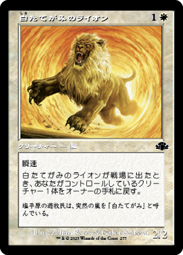 【Foil】【旧枠】(DMR-CW)Whitemane Lion/白たてがみのライオン