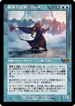 【旧枠】(DMR-MU)Urza, Lord High Artificer/最高工匠卿、ウルザ