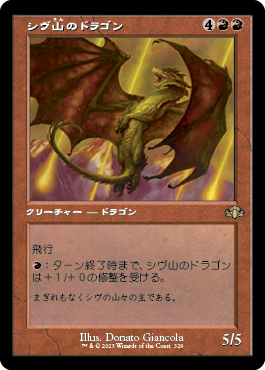 【Foil】【旧枠】(DMR-RR)Shivan Dragon/シヴ山のドラゴン