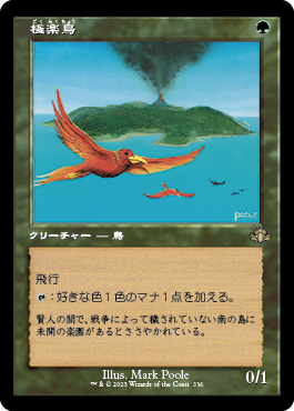 【Foil】【旧枠】(DMR-RG)Birds of Paradise/極楽鳥