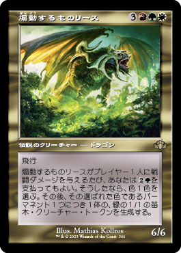 【Foil】【旧枠】(DMR-RM)Rith, the Awakener/煽動するものリース