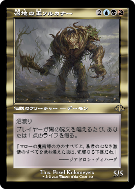 【Foil】【旧枠】(DMR-RM)Sol'kanar the Swamp King/沼地の王ソルカナー