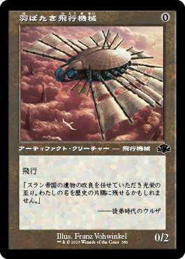 【Foil】【旧枠】(DMR-CA)Ornithopter/羽ばたき飛行機械