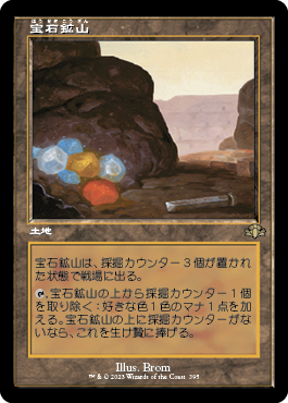 【Foil】【旧枠】(DMR-RL)Gemstone Mine/宝石鉱山