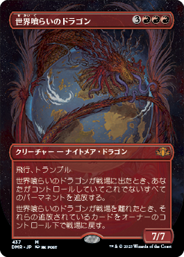 【Foil】【フレームレス】(DMR-MR)Worldgorger Dragon/世界喰らいのドラゴン